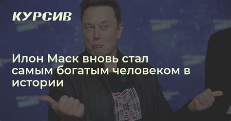 Какой размер состояния у Илона Маска