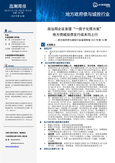 地方政府债与城投行业监测周报2023年第26期：政治局会议首提“一揽子化债方案” 地方债城投债发行成本均上行