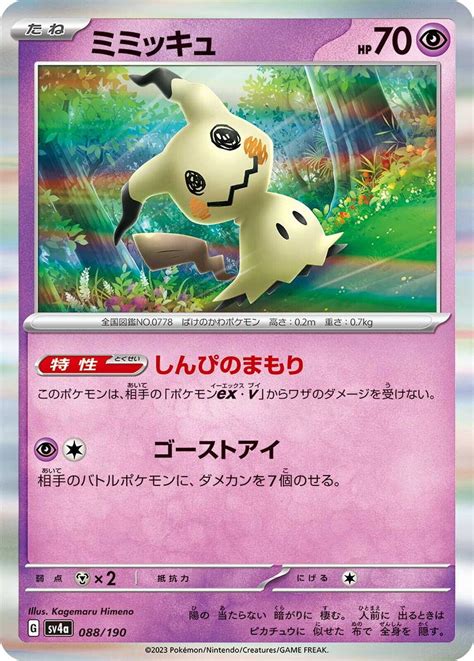 Mimikyu 88 Prices Pokemon Japanese Shiny Treasure Ex Pokemon Cards