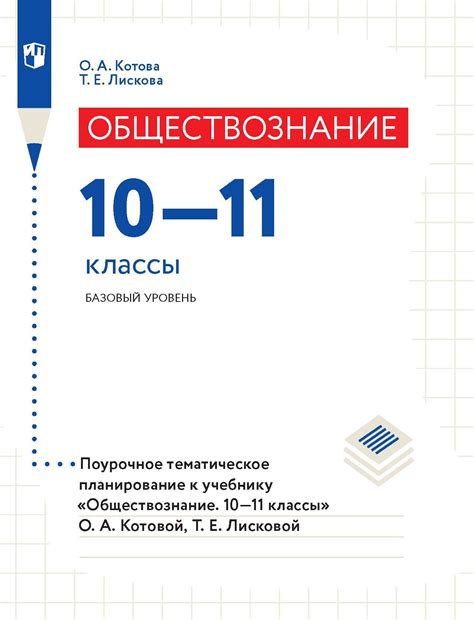 «Обществознание. 10–11 классы. Базовый уровень. Поурочное тематическое ...