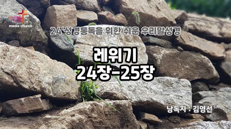 24성경통독프로젝트 우리말성경 레위기24장25장 성경통독 성경읽는김배우 Youtube