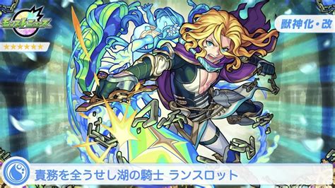 【モンスト】ランスロット（獣神化改）の評価と適正のわくわくの実！｜ゲームエイト