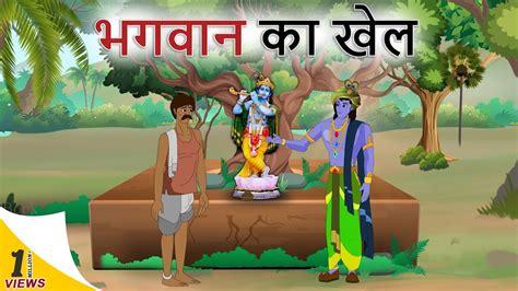 Hindi Stories भगवान का खेल हिंदी कहानी Stories In Hindi Hindi