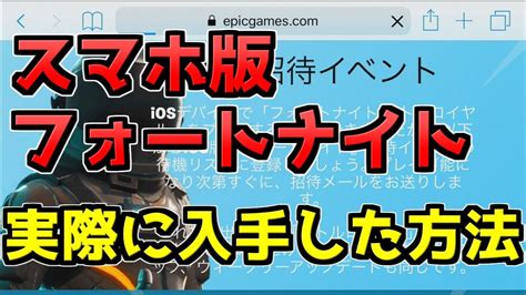 【スマホ版フォートナイト入手】自分が実際に入手した参考【fortnite】 Youtube