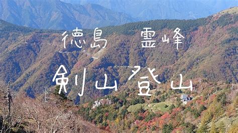 紅葉真っ盛りの『霊峰剣山』に登ってみたら、連なる峰々にも魅了された🍂 Youtube