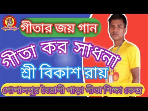 গত কর সধন গত ভব পডর ঠকন geetar gan geetagan গতরআল