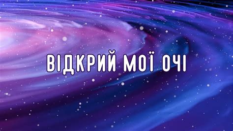 Відкрий мої очі - Manna | Караоке текст | Lyrics - YouTube