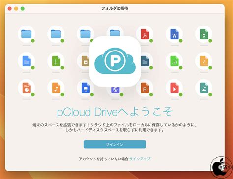 pCloud、Mac用クラウドストレージソフトウェア「pCloud Drive」が日本語に対応 | ソフトウェア | Mac OTAKARA