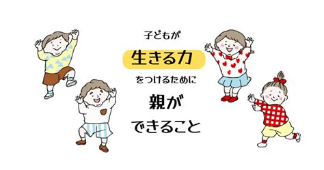 当たり前を疑え！ー『子どもが生きる力をつけるために親ができること』 しーののブログ