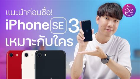 แนะนำก่อนซื้อ Iphone Se 3 มีจุดเด่นอะไร ดีอย่างไร จะเหมาะกับใครบ้าง