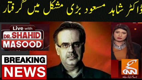 Dr Shahid Masood Is In Huge Trouble Gnn News Dr Shahid Masood Latest News Update Youtube