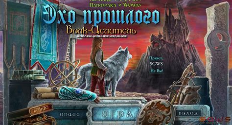 Эхо прошлого 6: Волк-Целитель. Коллекционное издание (2014) » HI-MEDIA ...