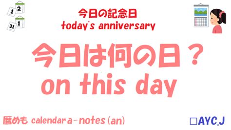 毎日の記念日 この日なんの日？ 日本の記念日めも Aycj