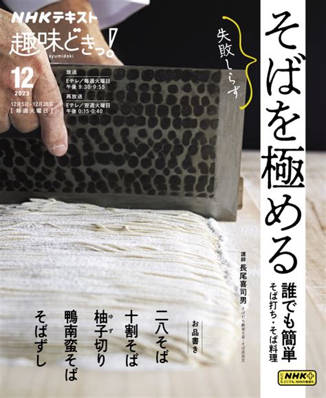 趣味どきっ！ そばを極める 誰でも簡単そば打ち・そば料理 Nhk出版