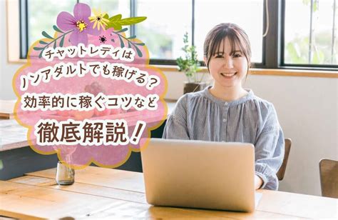 チャットレディ求人はノンアダルトでも稼げる？おすすめサイトや代理店を解説！