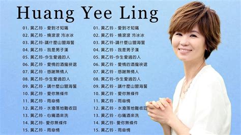 【黃乙玲 Huang Yee Ling 】黃乙玲 最好听的金曲 回憶的沙漏 人生的歌 傷心第四台 講什麼山盟海誓 Best