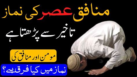 Munafiq Ki Namaz Munafiq Asar Ki Namaz Takheer Se Parhta Hai