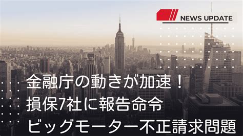 金融庁の動きが加速！損保7社に報告命令 ビッグモーター不正請求問題 ほっトピ！！