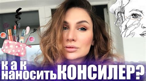 Как наносить КОНСИЛЕР (корректор) - YouTube