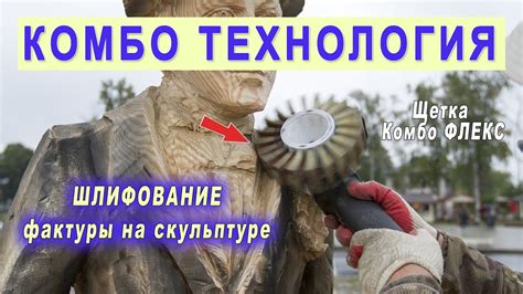 Шлифовка фактуры на скульптуре. Щетка Комбо Флекс и Де-теро. Резьба по ...