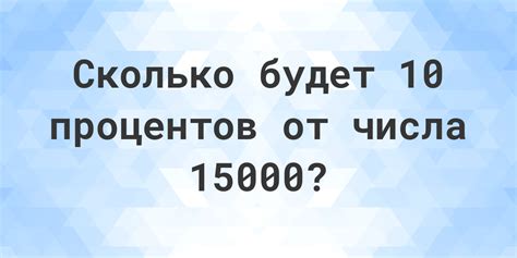 Сколько будет 10% от 15000? - Calculatio