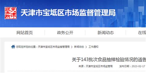 天津市宝坻区市场监督管理局抽检143批次食品 不合格样品8批次手机新浪网