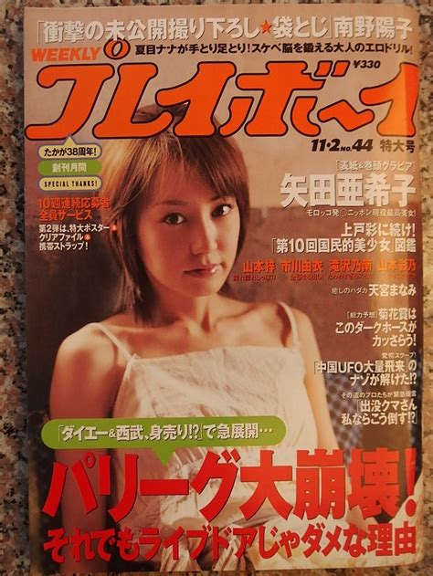 【目立った傷や汚れなし】週刊プレイボーイ 矢田亜希子 山本梓 滝沢乃南 市川由衣 山本彩乃 南野陽子 天宮まなみ 2004112 No