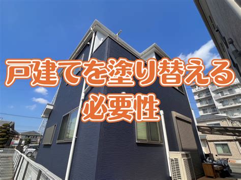 戸建てを塗り替える必要性 相模原市の外壁リフォーム、屋根フォームは【暮らし Up】