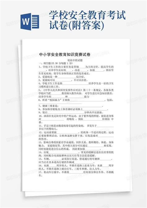 学校安全教育考试试卷附答案word模板下载编号qkpdvzxm熊猫办公