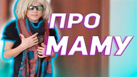 ДЕНЬ МАТЕРИ/сборник СКЕТЧЕЙ про МАМУ/или мама бьет меня на протяжении 4 ...