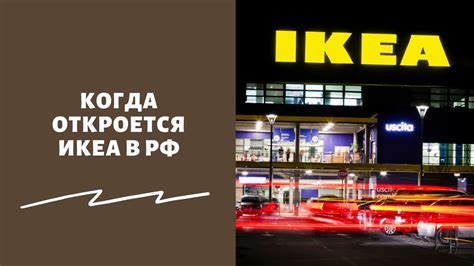 Правда ли, что Икеа вернется в Россию к концу 2022 г.: когда откроется ...