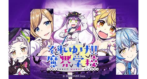 「ホロライブ」所属vtuberがキャラクターとして登場！ 「ホロライブ・オルタナティブ」新作マンガ『それゆけ 魔界学校』がlineマンガで先行配信開始！：マピオンニュース