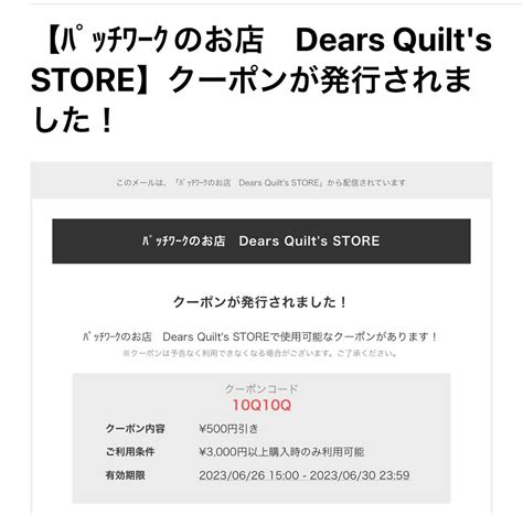 クーポン発行のお知らせ キルトな本屋さん＊dears Quiltのひとり言