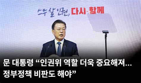 Vol682 문 대통령 “인권위 역할 더욱 중요해져정부정책 비판도 해야” 뉴스레터 목록보기 뉴스레터 정책플러스