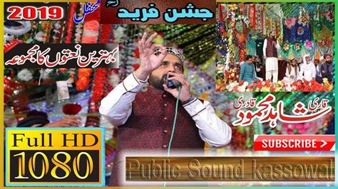 Qari Shahid Mahmood New Mehfil E Naat 2020 In Pakpatan Naat Video Youtube