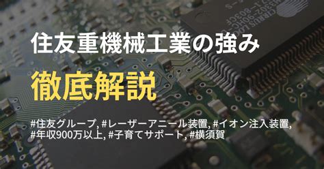 【住友重機械工業の強みと特徴】住友グループの機械メーカーを徹底解説