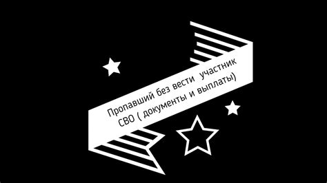 Пропавший без вести участник СВО документы, выплаты - YouTube