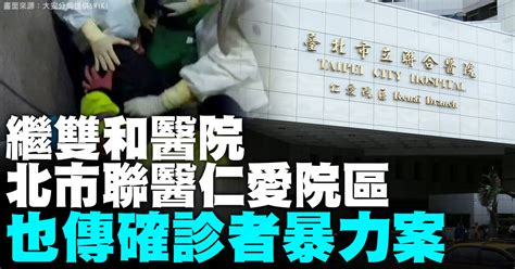 繼雙和醫院 北市聯醫仁愛院區也傳確診者暴力案 新唐人亞太電視台