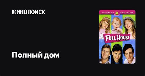 Полный дом (сериал, 8 сезонов) — Кинопоиск