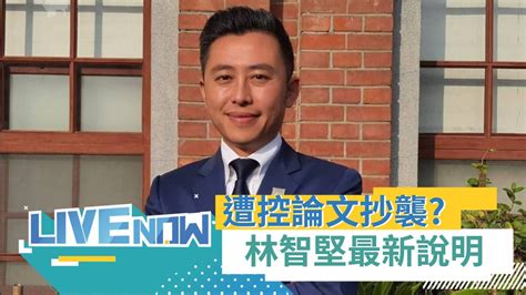 碩士論文抄襲竹科報告書 林智堅怒批國民黨為了選舉使出抹黑奧步喊告王鴻薇 │【直播回放】20220704│三立新聞台 Youtube