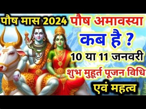 Amavasya January 2024 Date Paush Amavasya kab Hai 2024 अमवसय कब ह