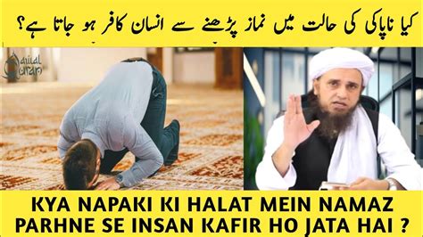 Kya Napaki Ki Halat Mein Namaz Parhne Se Insan Kafir Ho Jata Hai