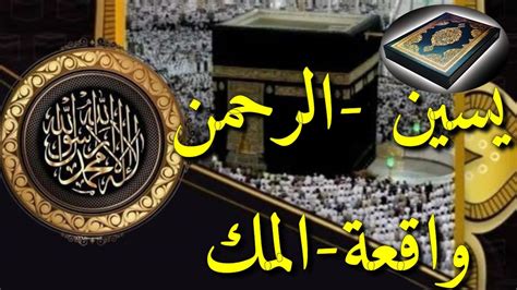 Surat Yaseen Alrahman Waqia Al Mulk Full Beautiful Arabic Rection Hd