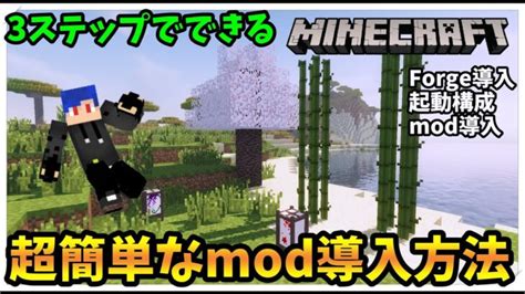 2021年版 超簡単なマインクラフトmodの入れ方！！！ Minecraft Forge Mod【橙】 Minecraft