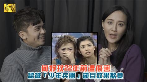 何妤玟22年前遭傷害 認被「少年兵團」節目效果欺負 Youtube