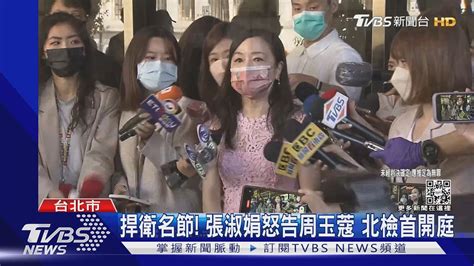 捍衛名節 張淑娟怒告周玉蔻妨害名譽 北檢首開庭｜tvbs新聞 Tvbsnews01 Youtube