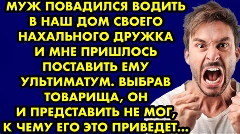 Муж повадился водить в наш дом своего нахального дружка и мне пришлось ...