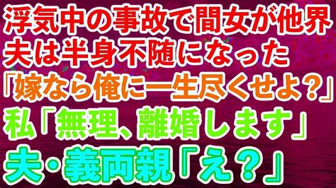 【スカッとする話】浮気中の事故で夫が半身不随になり浮気女は他界。夫「嫁なら俺に一生尽くせよ？」→開き直る旦那と義両親に離婚届を渡した結果