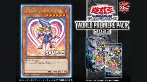 【遊戯王ocg】ワールドプレミアムパック2023にブラマジガールが25thシクで収録！封入率は？｜cubeの部屋