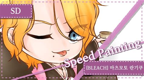 Speed painting BLEACH SD 마츠모토 란기쿠 Clip Studio YouTube